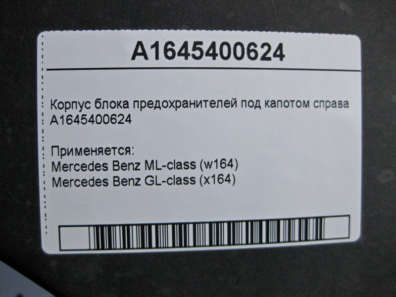 Mercedes-Benz  A1645400624 Корпус блоку запобіжників під капотом праворуч ML W164 GL X164 Одесса - изображение 4