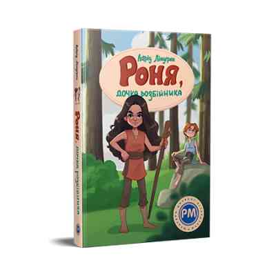 Книга Роня, дочка розбійника - Астрід Ліндґрен Видавництво РМ (9786178280277) Вінниця