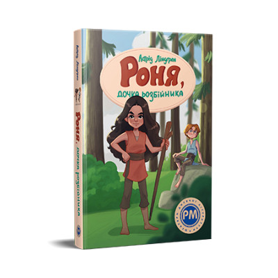 Книга Роня, дочка розбійника - Астрід Ліндґрен Видавництво РМ (9786178280277) Винница - изображение 1