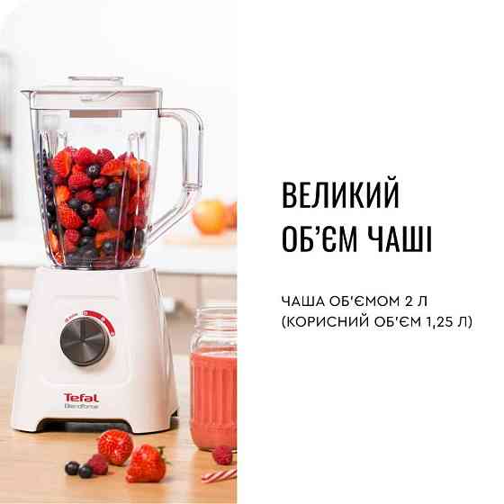 Блендер Tefal BlendForce BL420131 ( Білий ) Харьков
