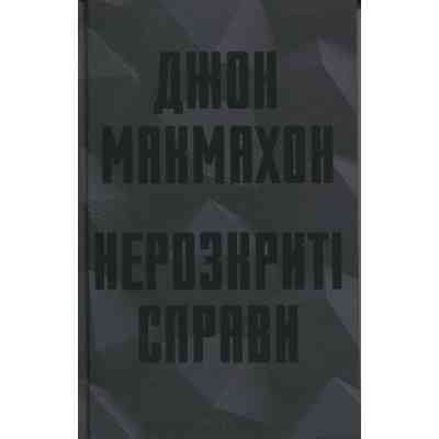 Книга Нерозкриті справи - Джон Макмахон КСД (9786171516687) Вінниця