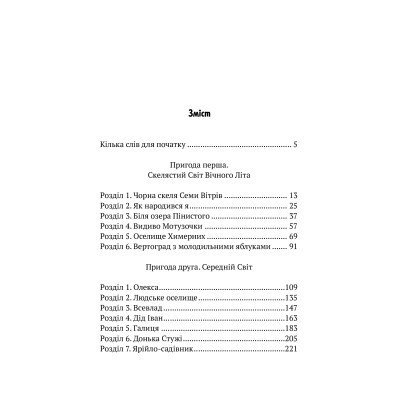 Книга Пригоди Змія Багатоголового. Діти Сонцівни й молодильні яблука - Дара Корній Vivat (9789669821867) Винница - изображение 9