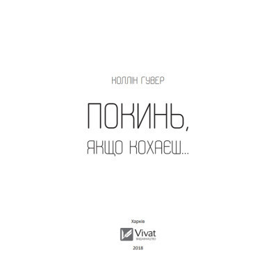 Книга Покинь, якщо кохаєш - Коллін Гувер Vivat (9789669425140) Вінниця - фото 9
