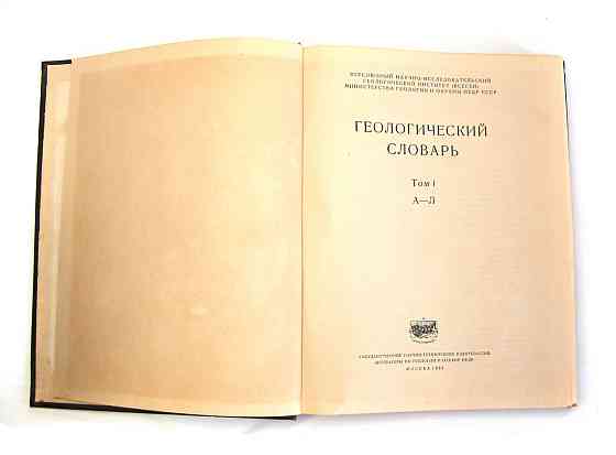 Геологічний словник 1955 Київ