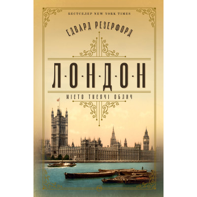 Книга Лондон - Едвард Резерфорд Видавництво РМ (9786178373184) Винница - изображение 1