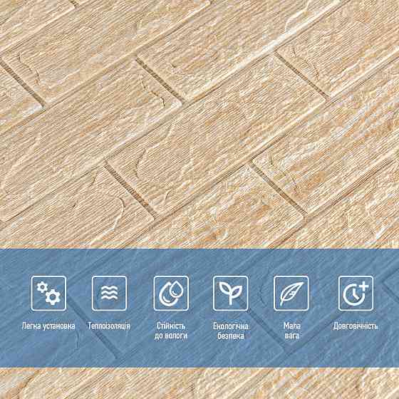Декоративна самоклеюча панель Бежева цегла Київ