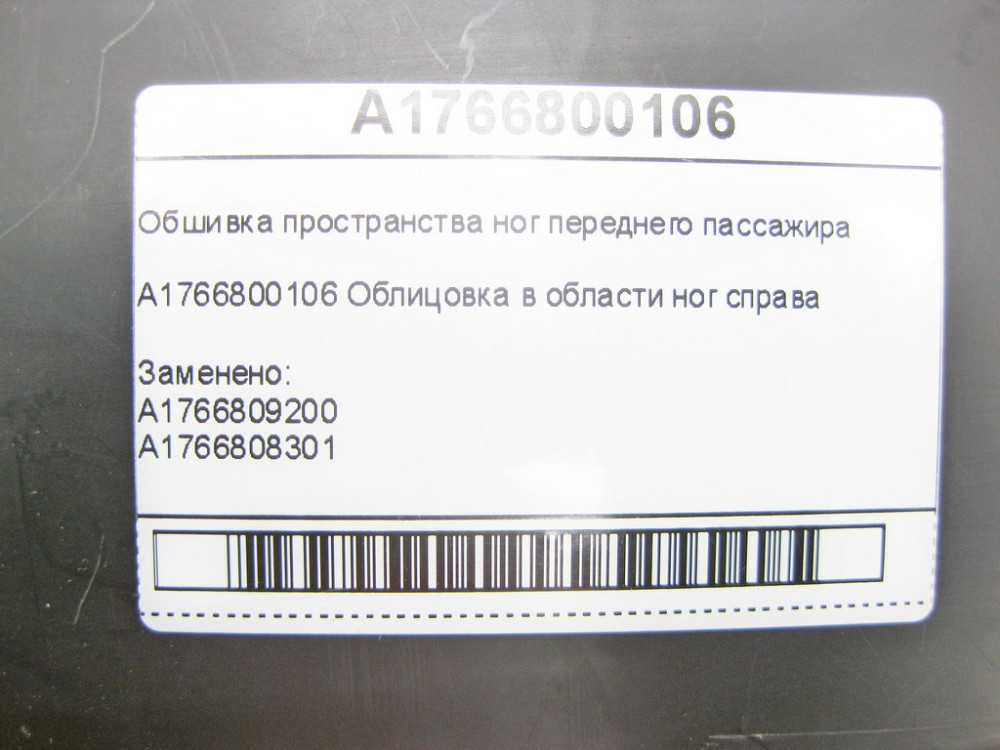 Mercedes-Benz  A1766800106 Обшивка простору ніг переднього пасажира CLA Shooting Brake X117 CLA C117 GLA X156 A-class W176 Одесса - изображение 9