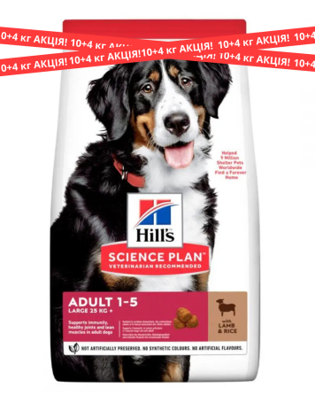 Корм для великих порід собак Хіллс Hills SP Adult з ягням та рисом сухий корм для збалансованого харчування АКЦІЯ 10+4 кг Вінниця
