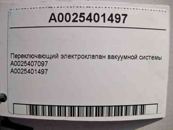 Mercedes-Benz  A0025401497 Електроклапан, що перемикає вакуумної системи Одесса