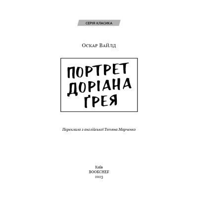 Книга Портрет Доріана Ґрея - Оскар Вайлд BookChef (9786175481370) Винница - изображение 10