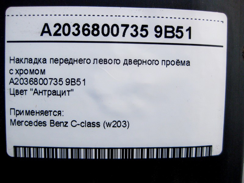 Mercedes-Benz  A2036800735 9B51 Накладка переднього лівого дверного отвору з хромом, колір антрацит C-Class W203 Одеса - фото 4