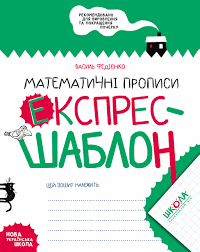 Математичні прописи. Експрес-шаблон. Федієнко В., шт Київ