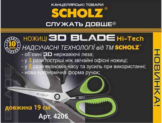 Ножиці "Scholz" 19см 4205 3D BLADE , прогумов. ручки, шт Київ
