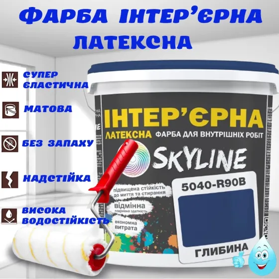 Краска Интерьерная Латексная матовая моющаяся износостойкая эмаль без запаха для стен и потолков Skyline Глубина 3 л Харьков