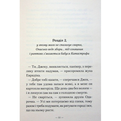 Книга Новi пригоди Вужа Ониська, або Корова часу - Сашко Дерманський А-ба-ба-га-ла-ма-га (9786175852583) Вінниця - фото 5
