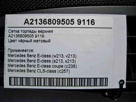 Mercedes-Benz  A2136809505 9116 Сітка торпеди верхня чорна E-Class W213 Одеса