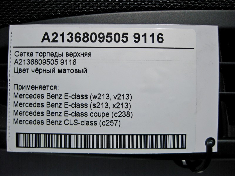 Mercedes-Benz  A2136809505 9116 Сітка торпеди верхня чорна E-Class W213 Одеса - фото 4