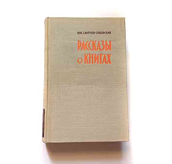 Книга Розповіді про книги Київ