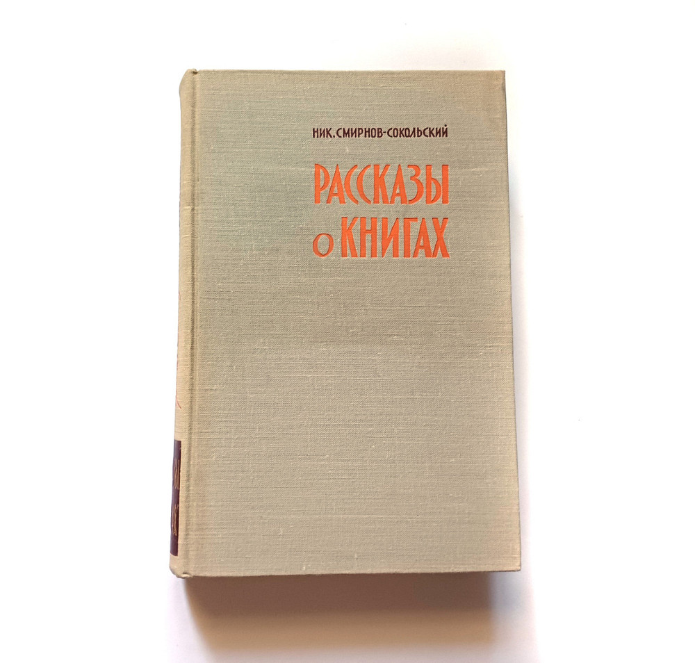 Книга Розповіді про книги Київ - фото 1