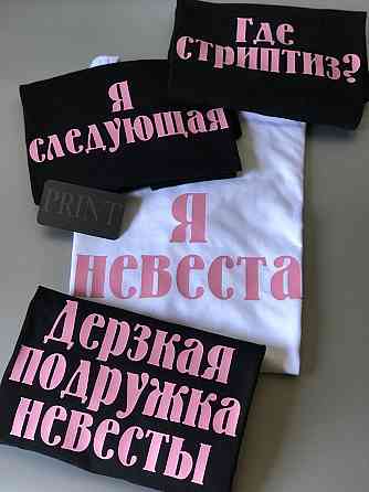 Футболки для девичников - Я невеста \ Где стриптиз ? \ Я следующая\ Дерзкая подруга невесты Черновцы