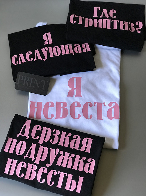 Футболки для девичников - Я невеста \ Где стриптиз ? \ Я следующая\ Дерзкая подруга невесты Черновцы - изображение 4