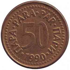 Монета 50 пара. 1990,91 год, Югославия.. (В) Полтава