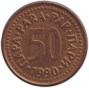 Монета 50 пара. 1990,91 год, Югославия.. (В) Полтава - изображение 1