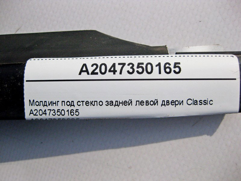 Mercedes-Benz  A2047350165 Молдинг під скло задніх лівих дверей Classic C-Class W204 Одеса - фото 3