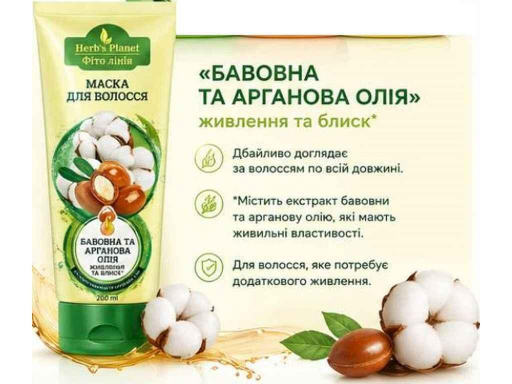 Маска для волосся 200мл Herbs Planet «Бавовна та арганова олія» ТМ ФІТО ЛІНІЯ Київ - фото 1