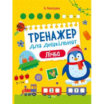 Книга Тренажер для дошкільнят. Лічба - Альона Леонідова Vivat (9789669828569) Винница