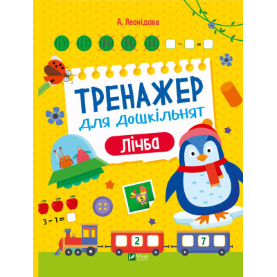 Книга Тренажер для дошкільнят. Лічба - Альона Леонідова Vivat (9789669828569) Вінниця - фото 1