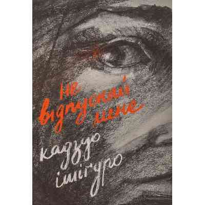 Книга Не відпускай мене - Кадзуо Ішіґуро Видавництво Старого Лева (9786176792956) Вінниця