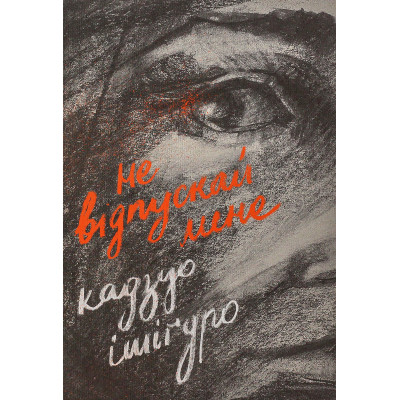Книга Не відпускай мене - Кадзуо Ішіґуро Видавництво Старого Лева (9786176792956) Винница - изображение 1