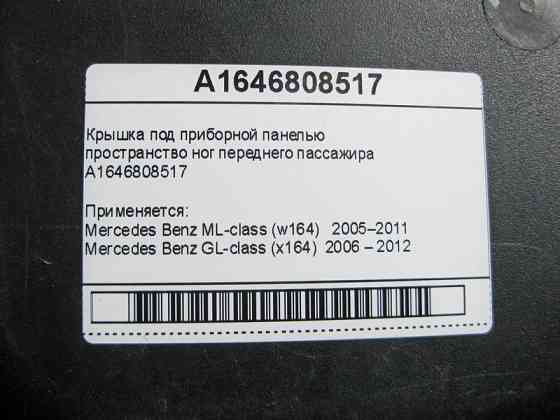 Mercedes-Benz  A1646808517 Кришка під панеллю приладів простір ніг пасажира ML W164 GL X164 Одесса