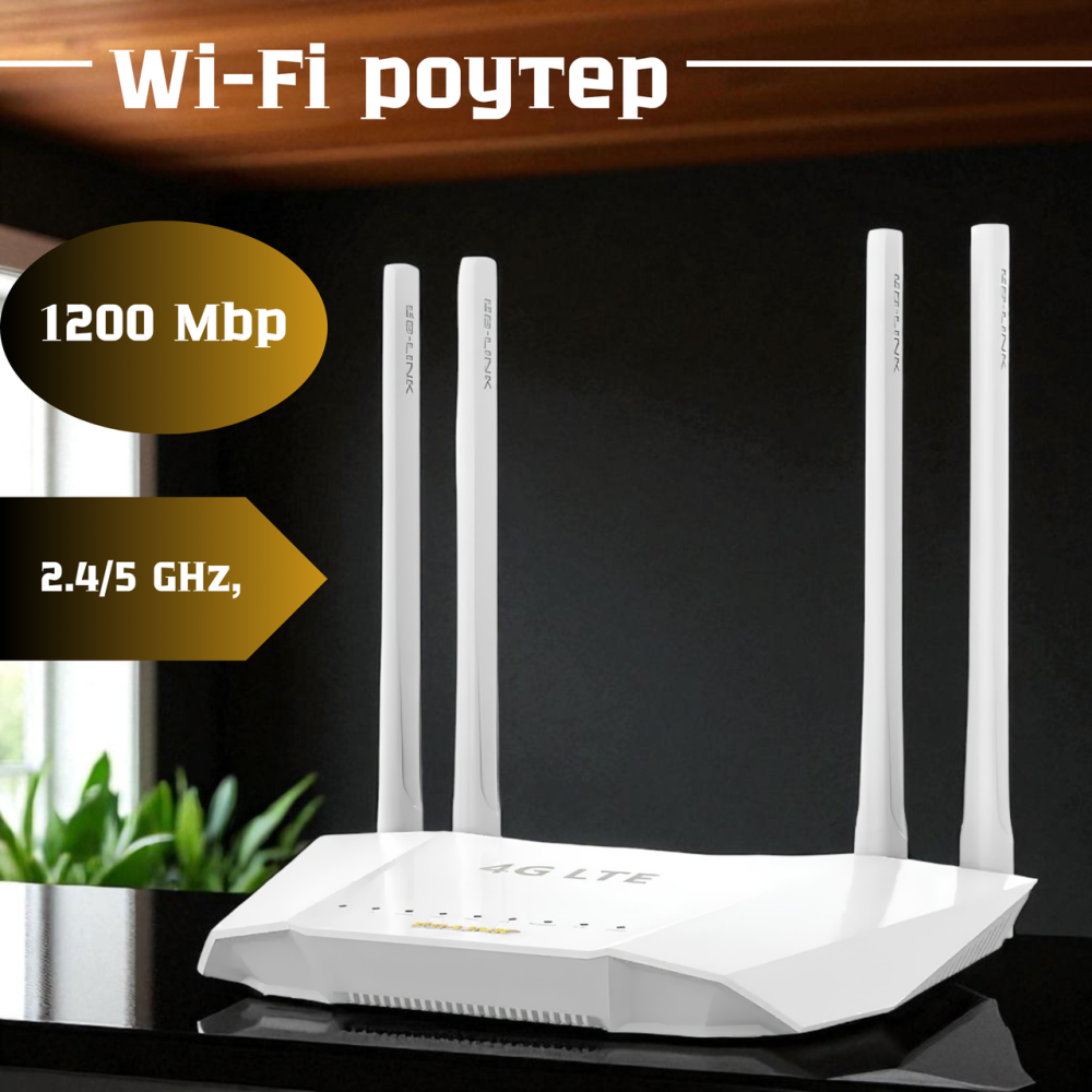 Роутер Wi-Fi маршрутизатор LB-Link BL-W1220M — стабільне двохдіапазонне з’єднання 2.4/5 GHz, 1200 Mbps, 4 антени 5 dBi Львів - фото 1