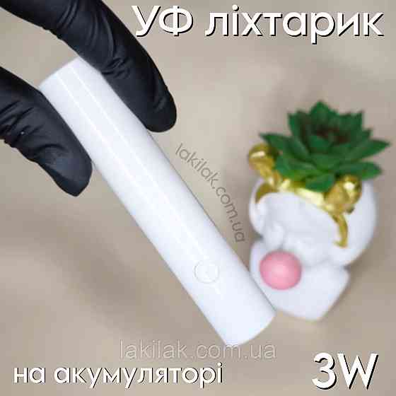 УФ ліхтарик для нігтів 3W на акумуляторі (білий) Херсон