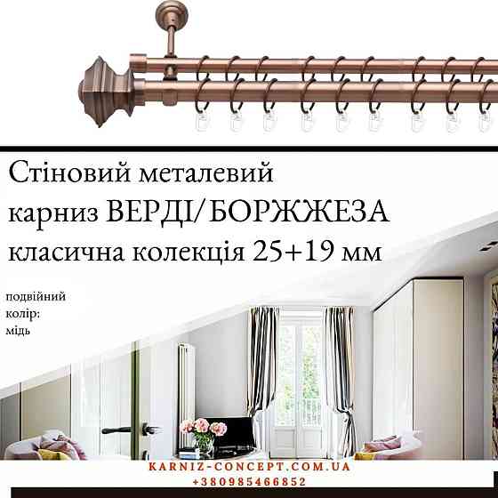 Подвійний металевий карниз "Верді/Борджеза (колір мідь, діаметр 25+19 мм) 3.00 Бровари