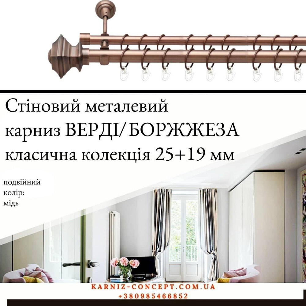 Подвійний металевий карниз "Верді/Борджеза (колір мідь, діаметр 25+19 мм) 3.00 Бровари - фото 1