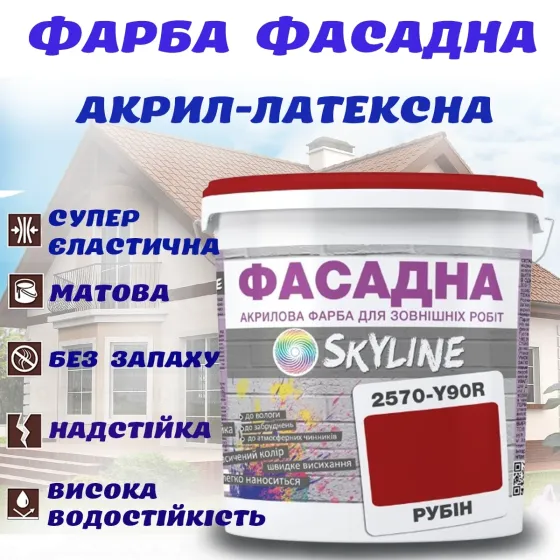 Фарба Акрил-латексна Фасадна водостійка стійка до атмосферних впливів емаль Рубінова Skyline 10 л Харків