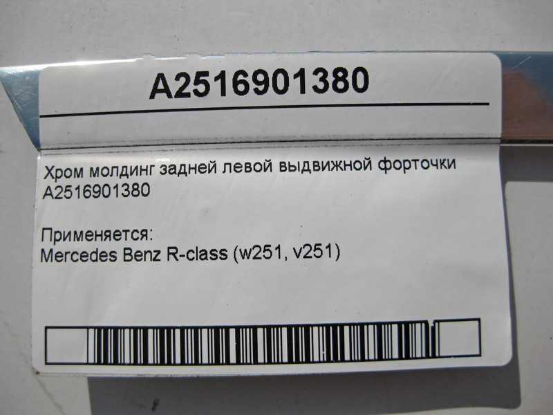 Mercedes-Benz  A2516901380 Хром молдинг задньої лівої висувної кватирки R-Class W251 Одесса - изображение 3