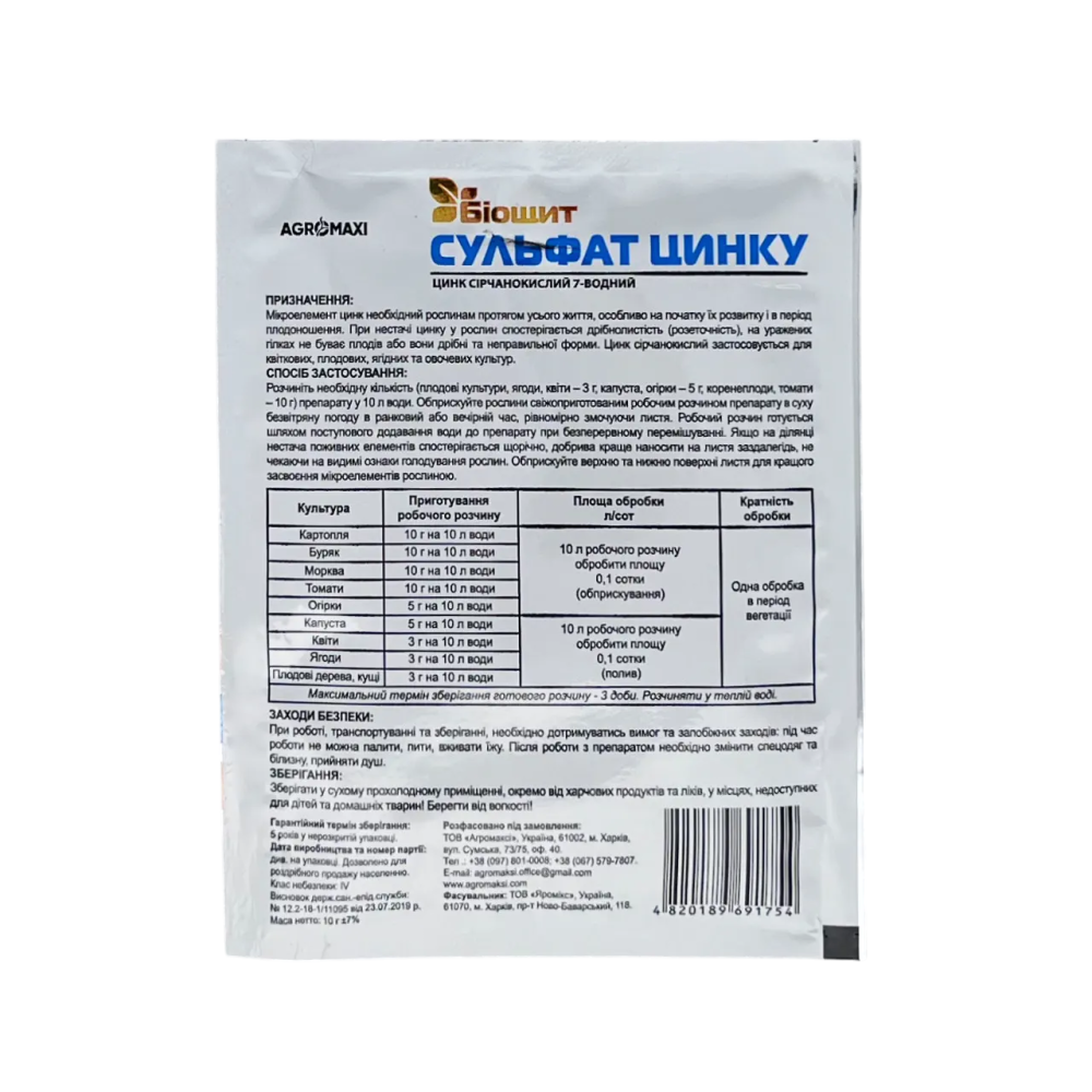 Добриво Сульфат цинка для плодових, овочевих, ягідних і квіткових культур 10 г,  Агромаксі Вінниця - фото 2