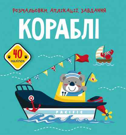 Книга "Розмальовки, аплікації, завдання. Кораблі. 40 наліпок", шт Київ