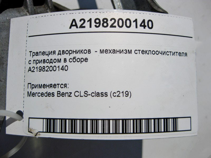 Mercedes-Benz  A2198200140 Трапеція двірників - механізм склоочисника з приводом у зборі CLS C219 Одесса - изображение 4