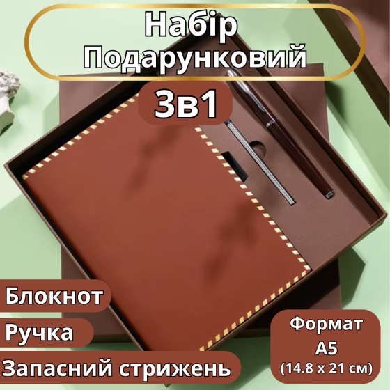 Блокнот А5 на 200 листов с ручкой скетчбук из эко-кожи в подарочной упаковке,набор 3в1, цвет коричневый Каменец-Подольский
