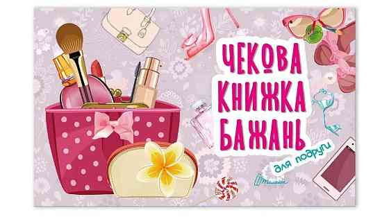 Чекова книжка бажань : Для подруги (Українська ), шт Киев