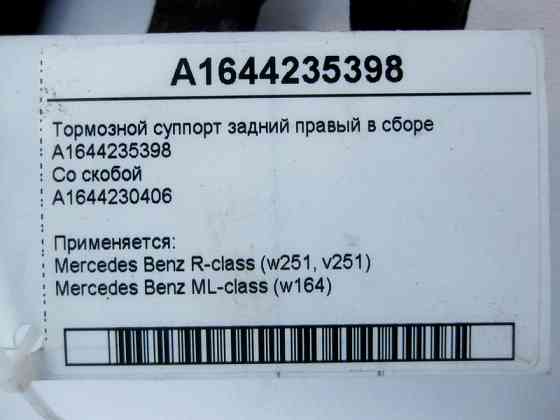 Mercedes-Benz  A1644235398 + A1644230406 Гальмівний супорт задній правий у зборі ML W164 R-Class W251 Одеса