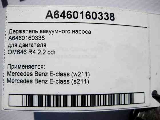 Mercedes-Benz  A6460160338 Утримувач вакуумного насоса двигуна OM646 R4 2.2 cdi E-Class W211 Одеса