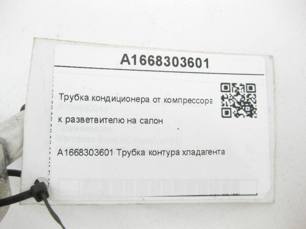 Mercedes-Benz  A1668303601 Трубка кондиціонера від компресора до розгалужувача на салон ML/GLE W166 GLE Coupe C292 GL/GLS X166 Одесса - изображение 11