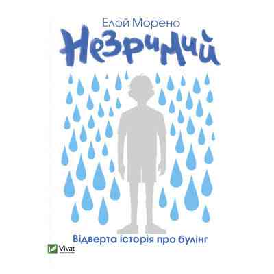 Книга Незримий - Елой Морено Vivat (9789669824479) Винница