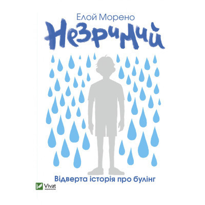 Книга Незримий - Елой Морено Vivat (9789669824479) Винница - изображение 1